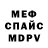 Меф мяу мяу 4 MMC Alexandrov Vladimir